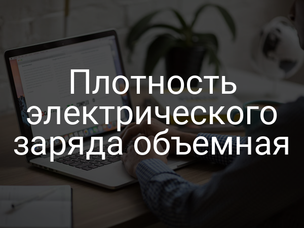 Плотность электрического заряда объемная