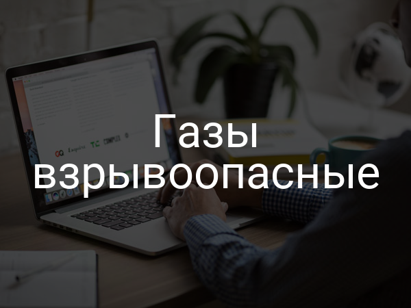 Газы взрывоопасные
