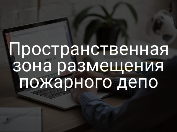 Пространственная зона размещения пожарного депо