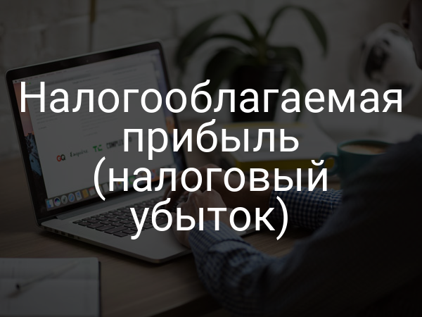Налогооблагаемая прибыль (налоговый убыток)