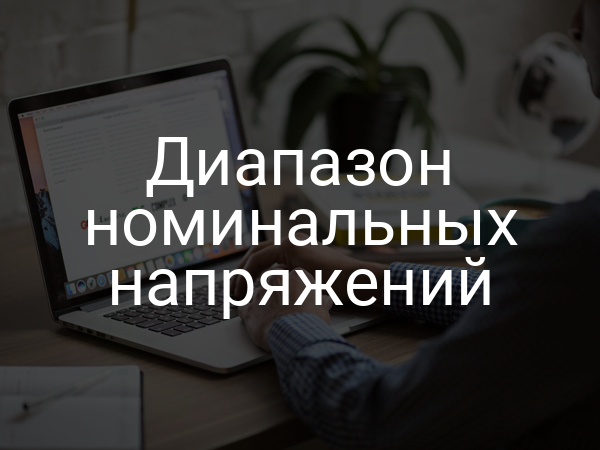 Диапазон номинальных напряжений
