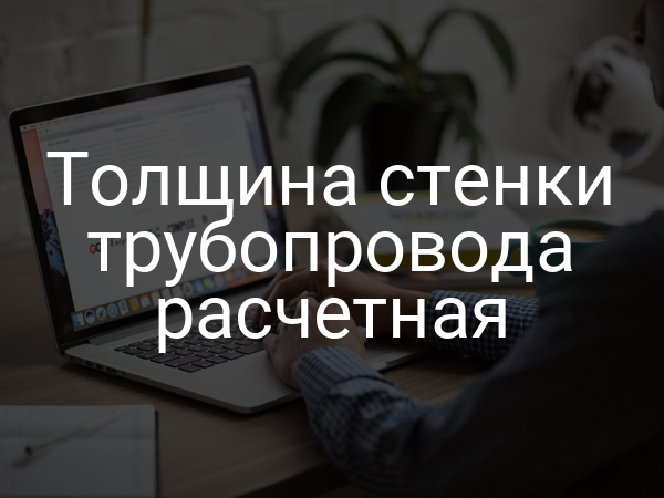 Толщина стенки трубопровода расчетная