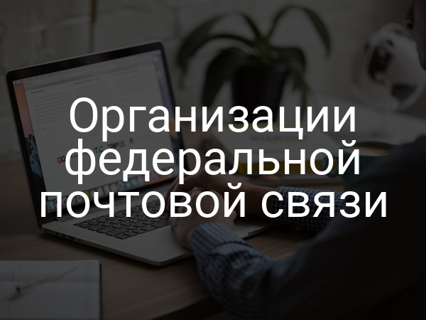 Организации федеральной почтовой связи
