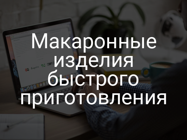 Макаронные изделия быстрого приготовления