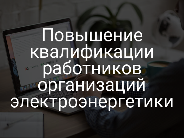 Повышение квалификации работников организаций электроэнергетики