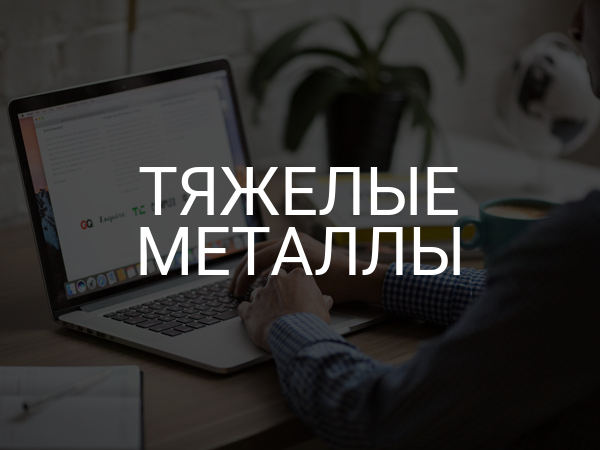 Тяжелые металлы