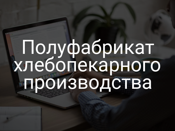 Полуфабрикат хлебопекарного производства