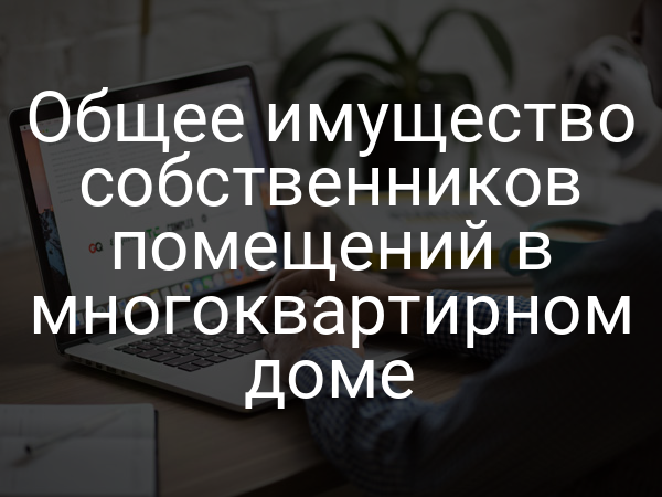 Общее имущество собственников помещений в многоквартирном доме