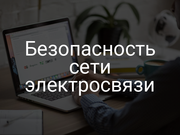Безопасность сети электросвязи