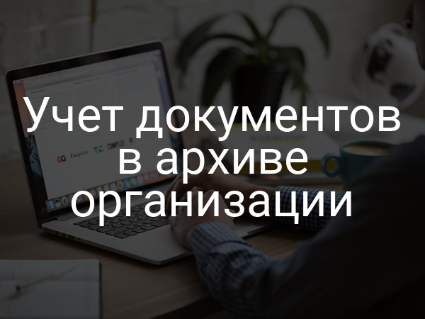 Учет документов в архиве организации