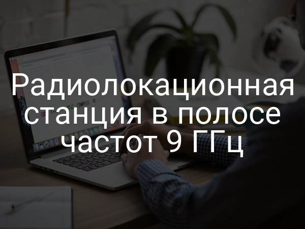 Радиолокационная станция в полосе частот 9 ГГц