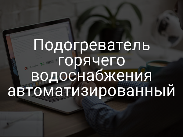 Подогреватель горячего водоснабжения автоматизированный