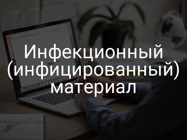 Инфекционный (инфицированный) материал