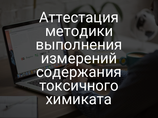 Аттестация методики выполнения измерений содержания токсичного химиката