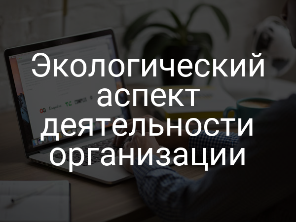Экологический аспект деятельности организации