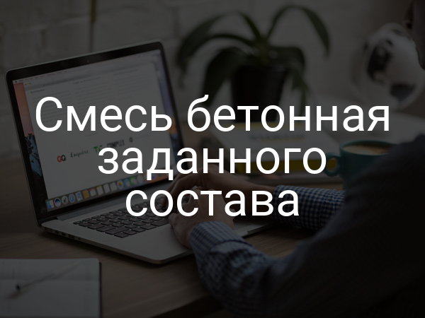 Смесь бетонная заданного состава