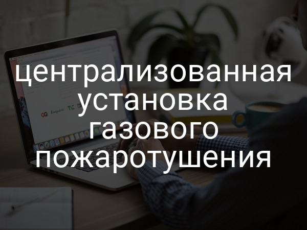 Централизованная установка газового пожаротушения