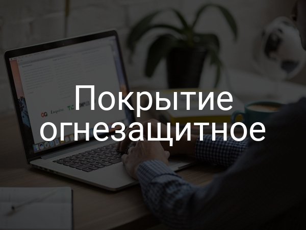 Покрытие огнезащитное