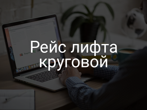 Рейс лифта круговой