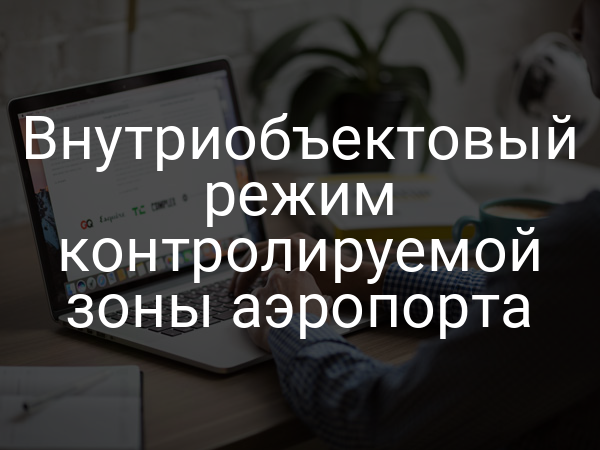 Внутриобъектовый режим контролируемой зоны аэропорта