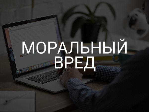 Моральный вред