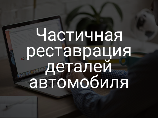 Частичная реставрация деталей автомобиля