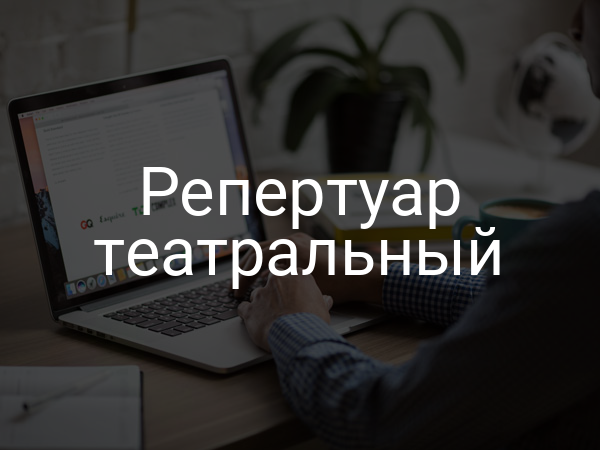Репертуар театральный