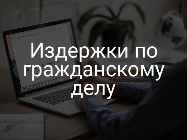 Издержки по гражданскому делу