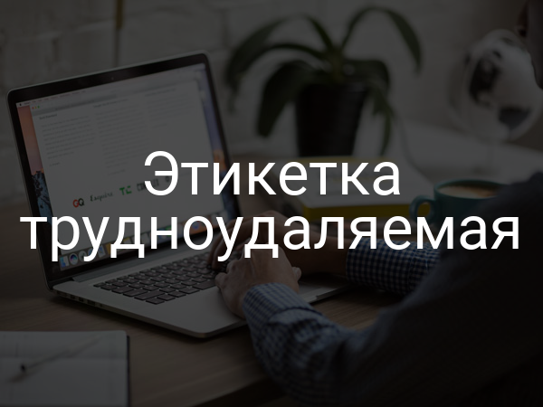 Этикетка трудноудаляемая