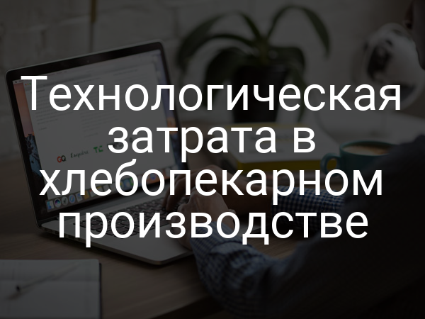 Технологическая затрата в хлебопекарном производстве
