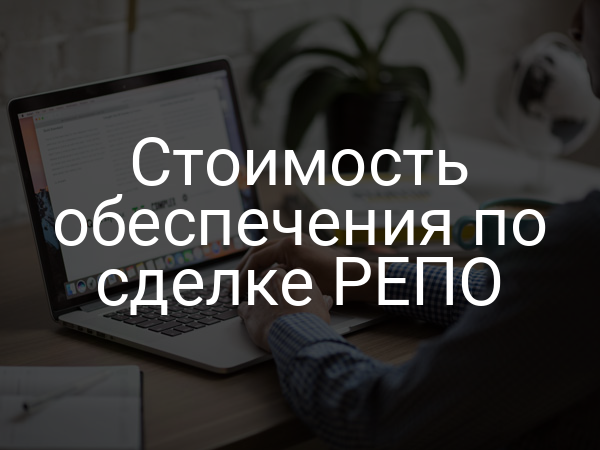 Стоимость обеспечения по сделке РЕПО