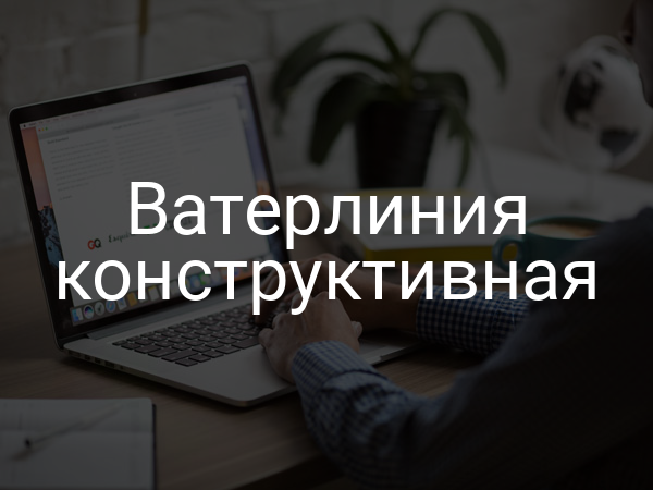 Ватерлиния конструктивная