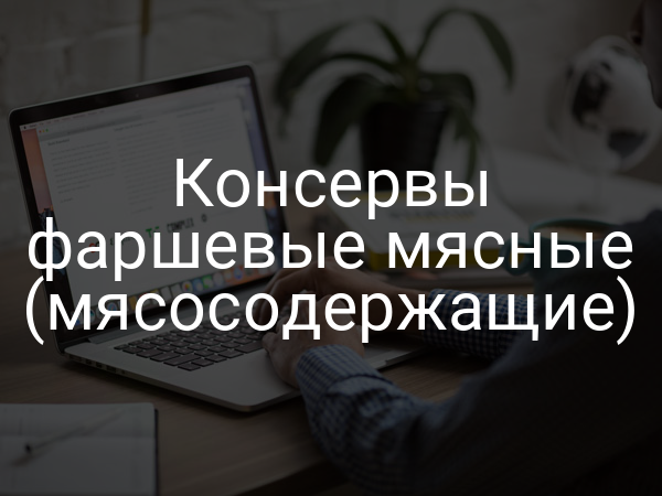 Консервы фаршевые мясные (мясосодержащие)