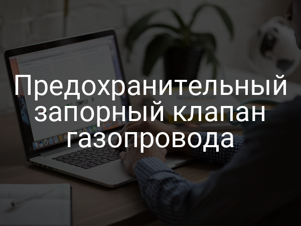 Предохранительный запорный клапан газопровода