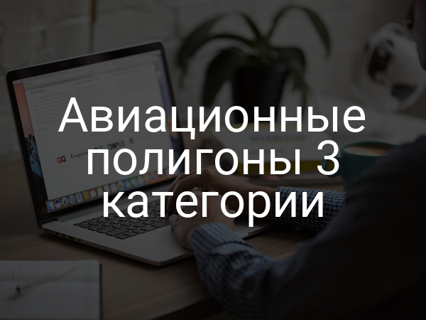 Авиационные полигоны 3 категории