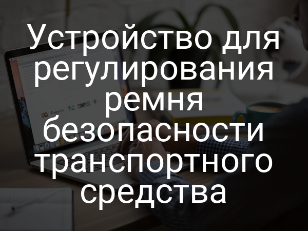 Устройство для регулирования ремня безопасности транспортного средства
