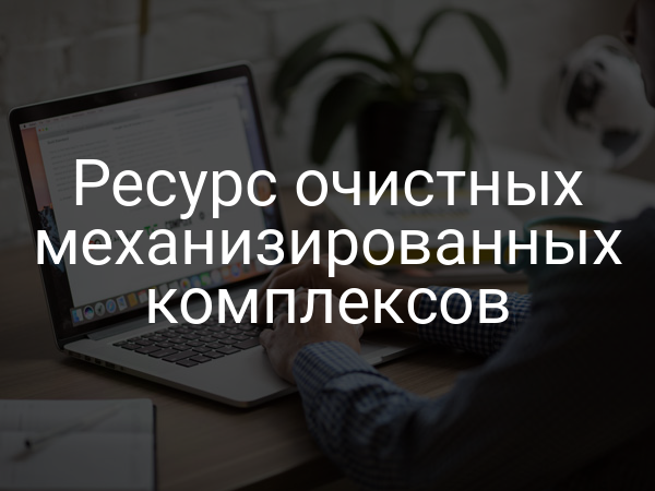 Ресурс очистных механизированных комплексов