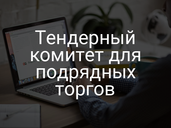 Тендерный комитет для подрядных торгов