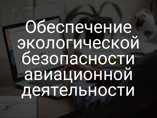 Обеспечение экологической безопасности авиационной деятельности