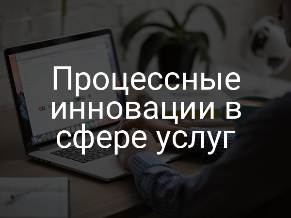 Процессные инновации в сфере услуг