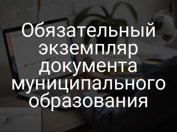Обязательный экземпляр документа муниципального образования