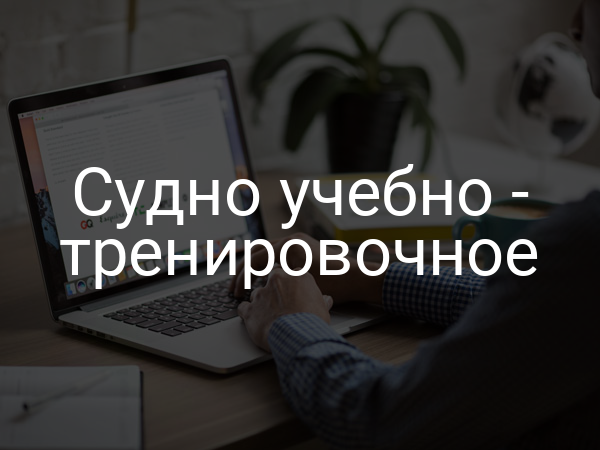 Судно учебно - тренировочное