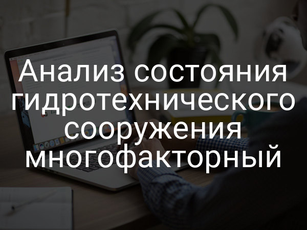 Анализ состояния гидротехнического сооружения многофакторный