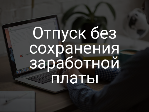 Отпуск без сохранения заработной платы