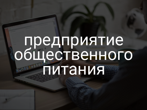 Предприятие общественного питания
