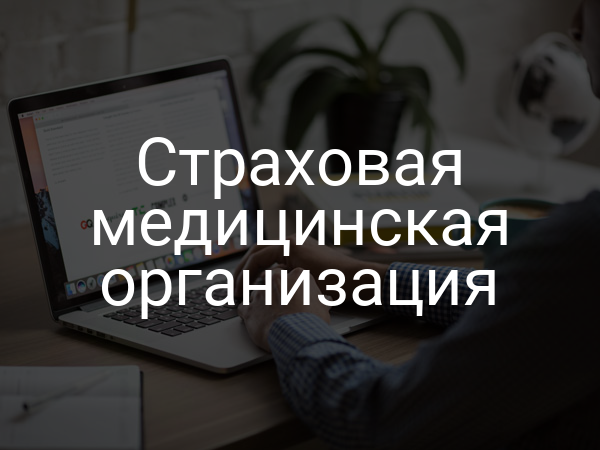 Страховая медицинская организация