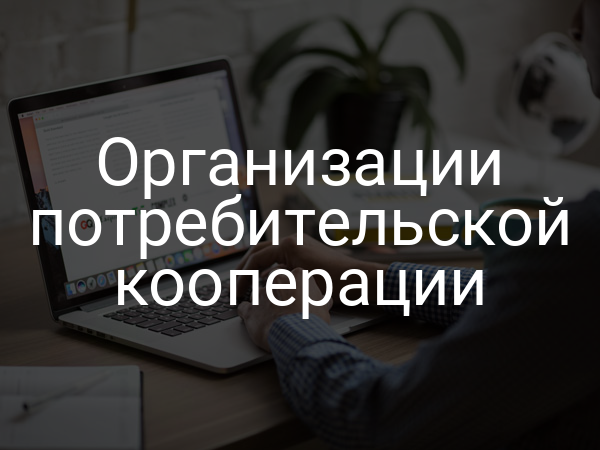 Организации потребительской кооперации