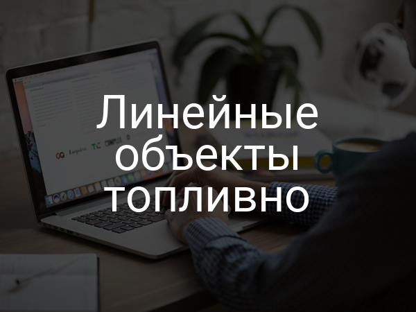 Линейные объекты топливно
