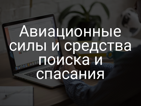 Авиационные силы и средства поиска и спасания