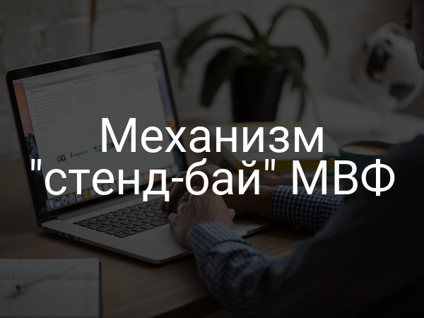 Механизм "стенд-бай" МВФ